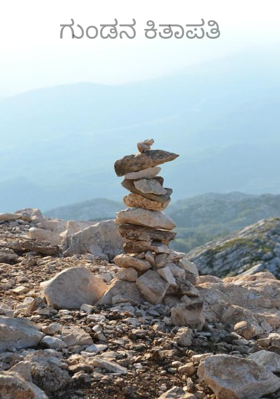 ಗುಂಡನ ಕಿತಾಪತಿ