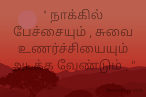 " நாக்கில் பேச்சையும் , சுவை உணர்ச்சியையும் அடக்க வேண்டும் . "
