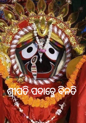 ଶ୍ରୀପତି ପଦାବ୍ଜେ ବିନତି