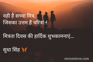 वही है सच्चा मित्र, 
जिसका उत्तम है चरित्र! ! 
 
मित्रता दिवस की हार्दिक शुभकामनाएं... 

सुधा सिंह 🦋 
