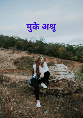 मुके अश्रू