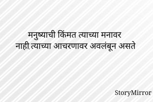 मनुष्याची किंमत...