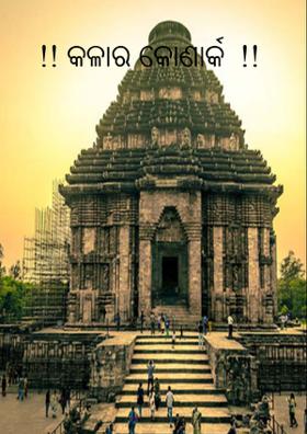 !! କଳାର କୋଣାର୍କ  !!