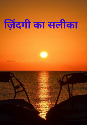 ज़िंदगी का सलीका