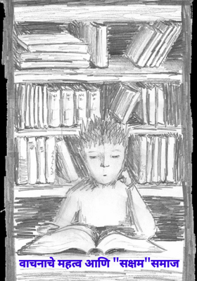 वाचनाचे महत्व आणि "सक्षम" समाज