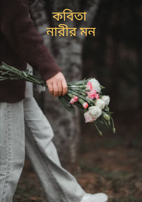 কবিতা নারীর মন