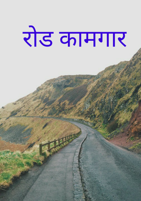 रोड कामगार