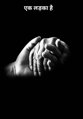 एक लड़का है