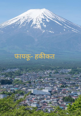 फायकू- हकीकत 