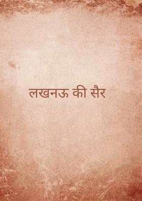 लखनऊ की सैर