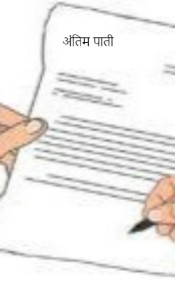 अंतिम पाती