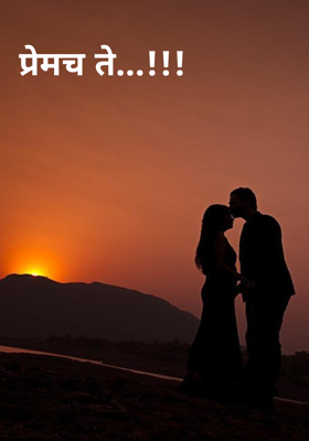 प्रेमच ते...