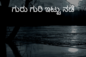 ಗುರು ಗುರಿ ಇಟ್ಟು ನಡೆ