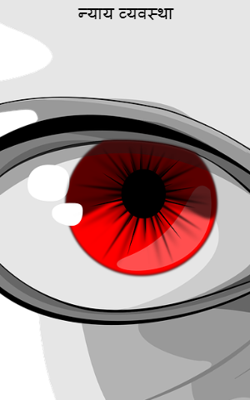 न्याय व्यवस्था