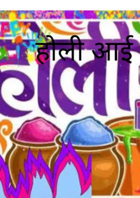 होली आई होली आई