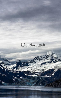 திருக்குறள்