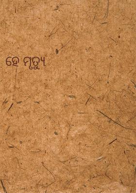 ହେ ମୃତ୍ୟୁ