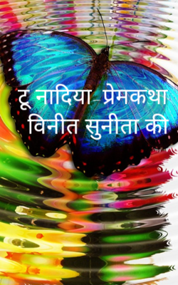 टू नादिया-प्रेमकथा विनीत सुनीता की
