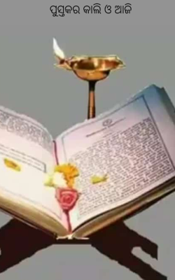 ପୁସ୍ତକର କାଲି ଓ ଆଜି