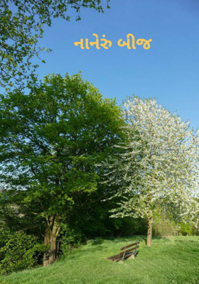 નાનેરું બીજ