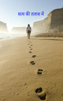 सत्य की तलाश में