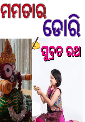 ମମତା ର ଡୋରି