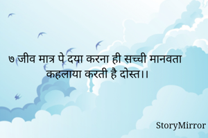 ७ जीव मात्र पे दया करना ही सच्ची मानवता कहलाया करती है दोस्त।।