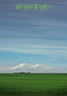 खो चूका हूँ तुम्हें !!