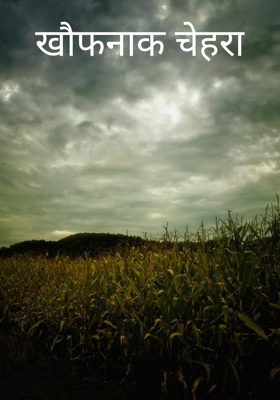 खौफनाक चेहरा