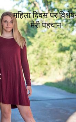 महिला दिवस पर विशेष- मेरी पहचान