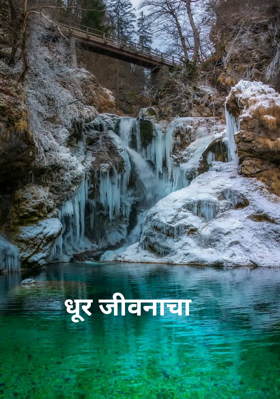 धूर जीवनाचा