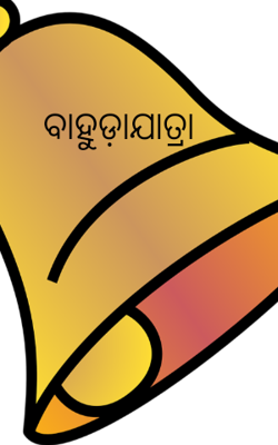 ବାହୁଡ଼ାଯାତ୍ରା