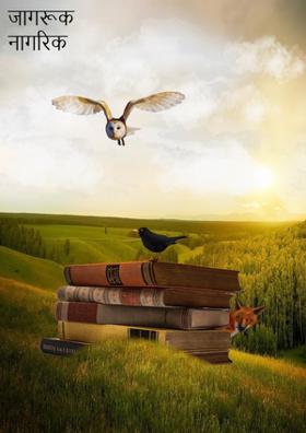 जागरूक नागरिक