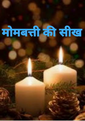 मोमबत्ती की सीख