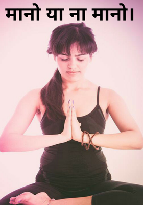 मानो या ना मानो।