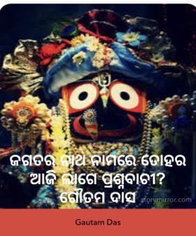 ଜଗତର ନାଥ ନାମରେ ତୋହର ଆଜି ଲାଗେ ପ୍ରଶ୍ନବାଚୀ