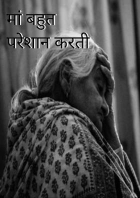 मां बहुत परेशान करती है...