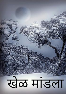 खेळ मांडला