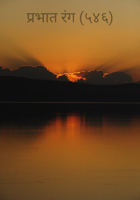 प्रभात रंग (५४६)