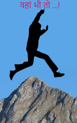 वहां भी तो ...!