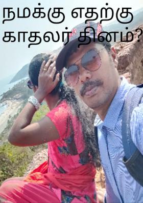 நமக்கு எதற்கு காதலர் தினம்?