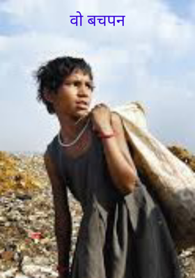 वो बचपन
