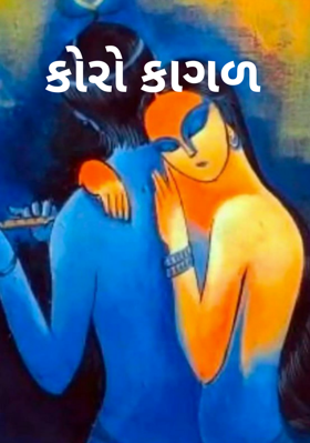 કોરો કાગળ
