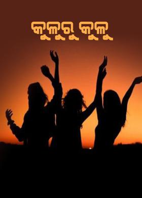 କୁଳୁରୁ କୁଳୁ