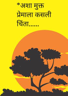 अशा मुक्त प्रेमाला कसली चिंता