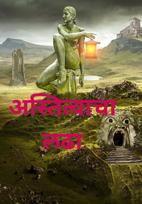 अस्तित्वाचा लढा