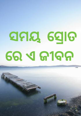 ସମୟ  ସ୍ରୋତରେ ଏ ଜୀବନ