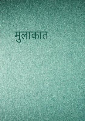 मुलाकात