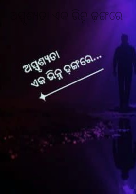 ଅସ୍ପୃଶ୍ୟତା ଏକ ଭିନ୍ନ ଢ଼ଙ୍ଗରେ 
