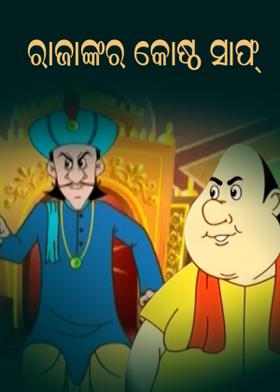 ରାଜାଙ୍କର କୋଷ୍ଠ ସାଫ୍